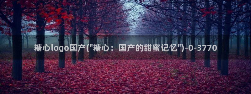 糖心b：糖心logo国产(\
