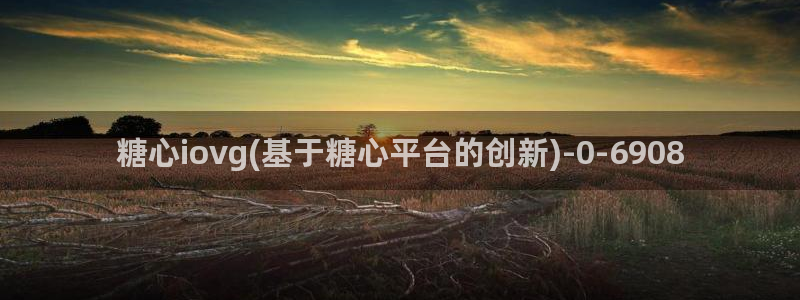 糖心官：糖心iovg(基于糖心平台的创新)
