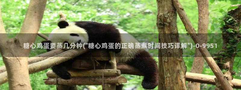 糖心主页：糖心鸡蛋要蒸几分钟(\