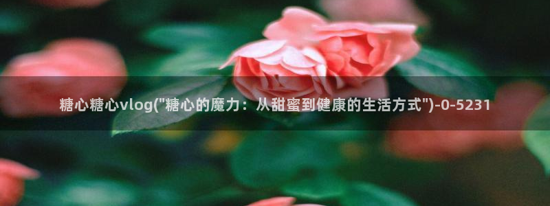 糖心是免费的吗：糖心糖心vlog(\