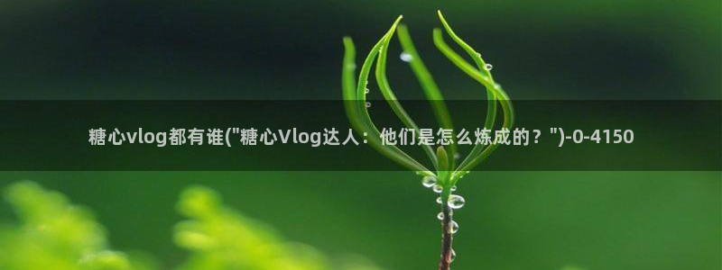 糖心vlgo官网破解版免费下载：糖心vlog都有谁(\