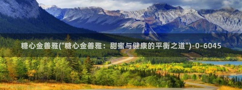糖心官网首页：糖心金善雅(\