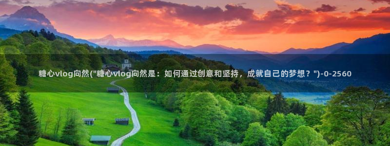 糖心51：糖心vlog向然(\