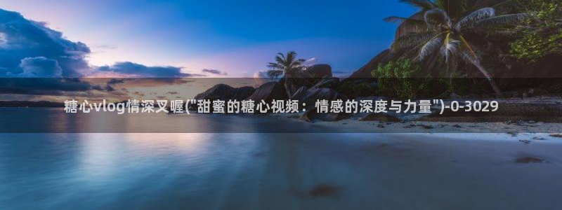 糖心免：糖心vlog情深叉喔(\
