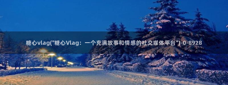 糖心vlgo精品一区二区