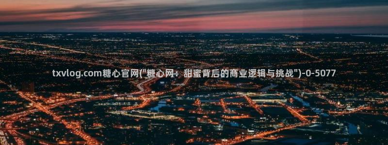 糖心承受