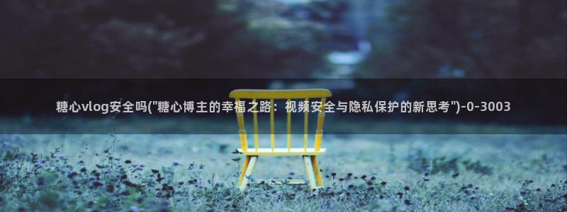 糖心vlgo尤