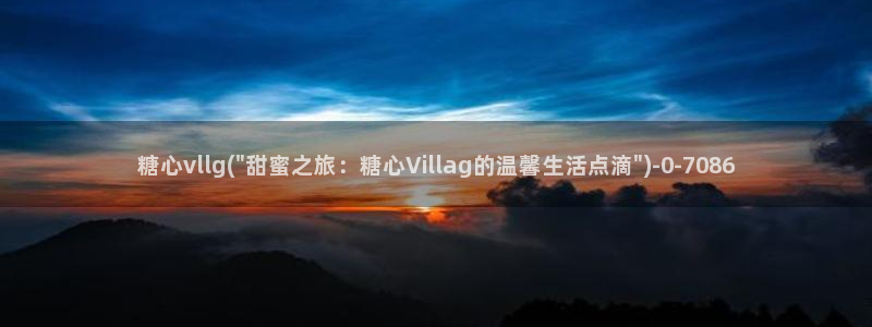 精品糖心