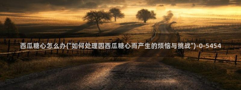 糖心小巨