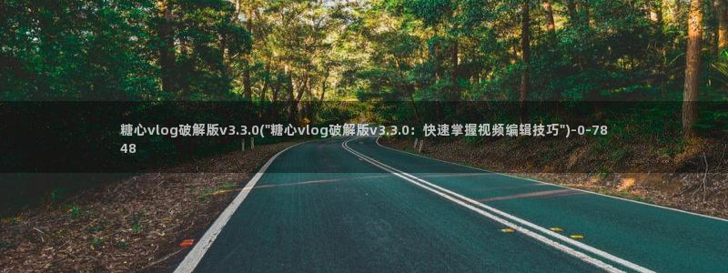 糖心vlgo官网破解版免费下载
