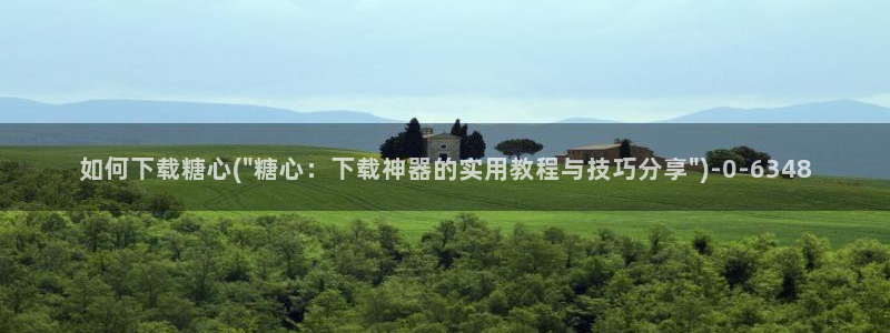 www.糖心免费