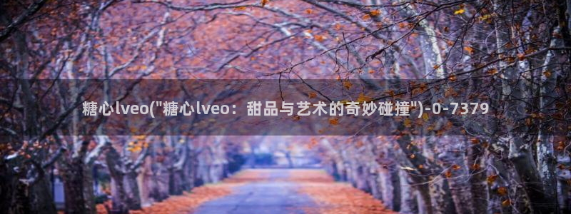 糖心t