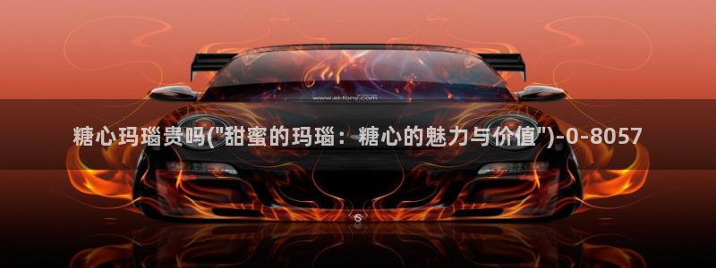 糖心资料：糖心玛瑙贵吗(\