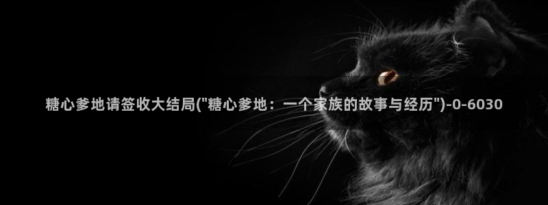 糖心.con：糖心爹地请签收大结局(\