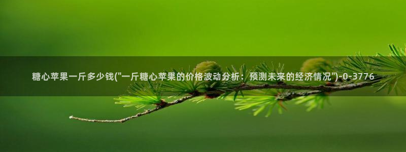 糖心voog：糖心苹果一斤多少钱(\