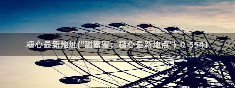 糖心_糖心vlog_糖心vlog官网：糖心最新地址(\